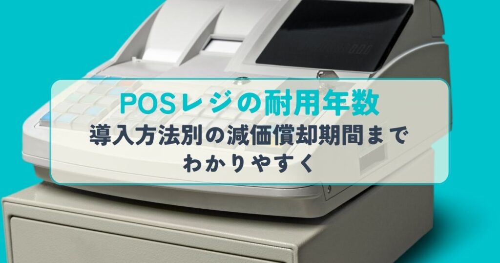 POSレジの耐用年数導入方法別の減価償却期間までわかりやすく